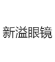 新溢眼镜-欧钛克合作客户